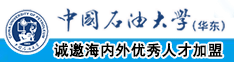 高清肏美屄中国石油大学（华东）教师和博士后招聘启事