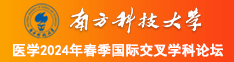 免费观看男女日逼日逼南方科技大学医学2024年春季国际交叉学科论坛